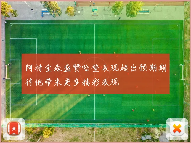 阿特金森盛赞哈登表现超出预期期待他带来更多精彩表现