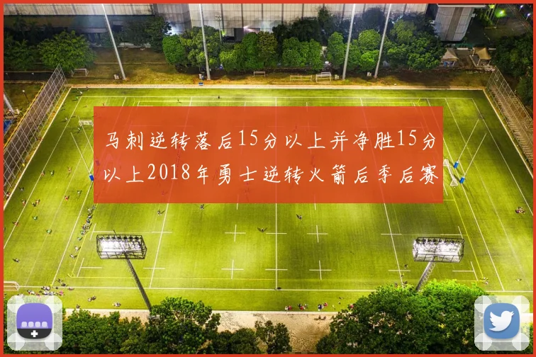 马刺逆转落后15分以上并净胜15分以上2018年勇士逆转火箭后季后赛再现奇迹