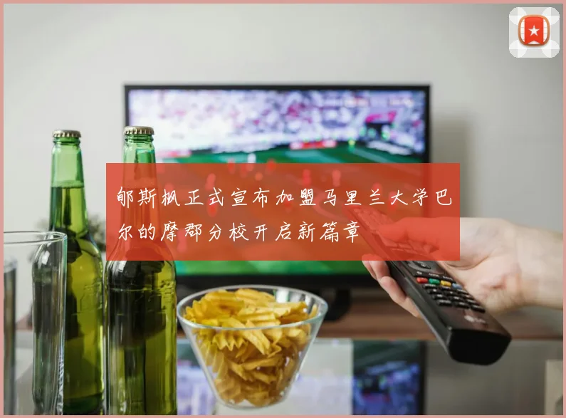 郇斯枫正式宣布加盟马里兰大学巴尔的摩郡分校开启新篇章