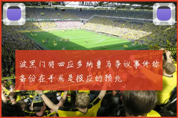 波黑门将回应多纳鲁马争议事件称备份在手或是报应的预兆