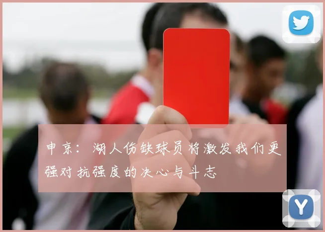 申京：湖人伤缺球员将激发我们更强对抗强度的决心与斗志