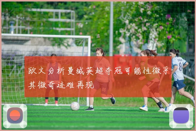欧文分析曼城英超夺冠可能性微乎其微奇迹难再现