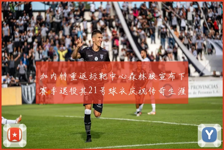 加内特重返标靶中心森林狼宣布下赛季退役其21号球衣庆祝传奇生涯