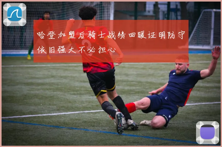 哈登加盟后骑士战绩回暖证明防守依旧强大不必担心