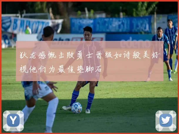 狄龙感慨击败勇士晋级如诗般美好视他们为最佳垫脚石