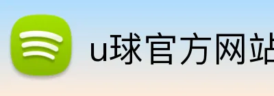 u球官方网站 Logo
